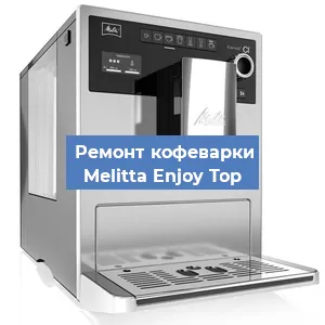 Замена | Ремонт термоблока на кофемашине Melitta Enjoy Top в Волгограде